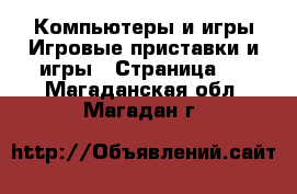 Компьютеры и игры Игровые приставки и игры - Страница 2 . Магаданская обл.,Магадан г.